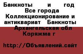    Банкноты 1898  и 1918 год. - Все города Коллекционирование и антиквариат » Банкноты   . Архангельская обл.,Коряжма г.